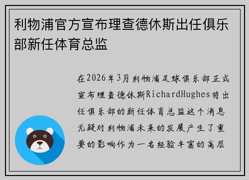 利物浦官方宣布理查德休斯出任俱乐部新任体育总监