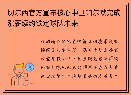 切尔西官方宣布核心中卫帕尔默完成涨薪续约锁定球队未来