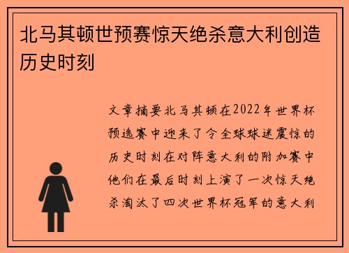 北马其顿世预赛惊天绝杀意大利创造历史时刻