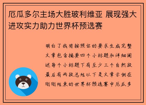 厄瓜多尔主场大胜玻利维亚 展现强大进攻实力助力世界杯预选赛