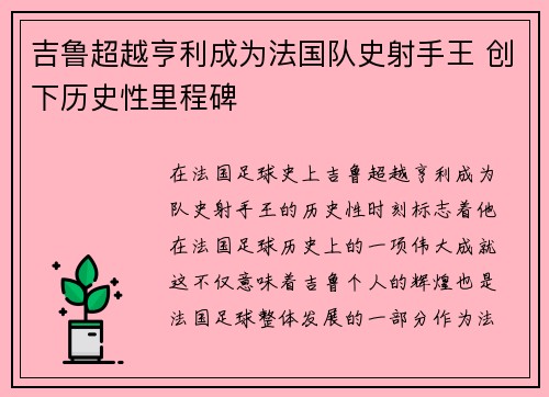 吉鲁超越亨利成为法国队史射手王 创下历史性里程碑