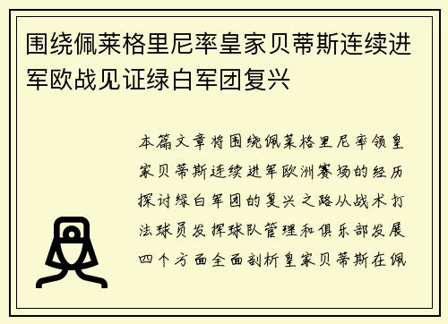 围绕佩莱格里尼率皇家贝蒂斯连续进军欧战见证绿白军团复兴