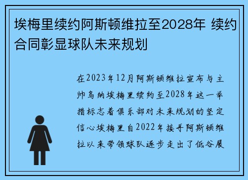 埃梅里续约阿斯顿维拉至2028年 续约合同彰显球队未来规划