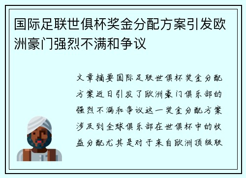 国际足联世俱杯奖金分配方案引发欧洲豪门强烈不满和争议