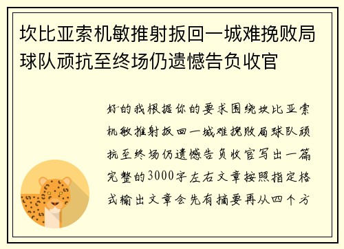坎比亚索机敏推射扳回一城难挽败局球队顽抗至终场仍遗憾告负收官
