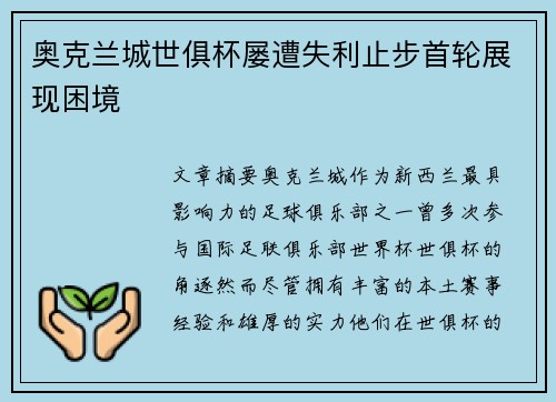 奥克兰城世俱杯屡遭失利止步首轮展现困境