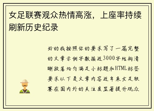 女足联赛观众热情高涨，上座率持续刷新历史纪录