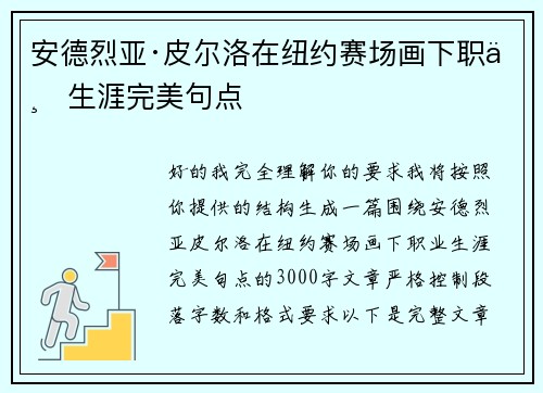 安德烈亚·皮尔洛在纽约赛场画下职业生涯完美句点