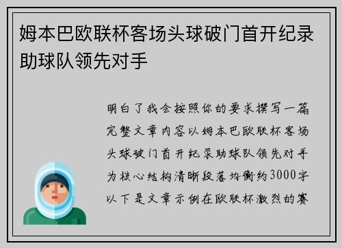 姆本巴欧联杯客场头球破门首开纪录助球队领先对手