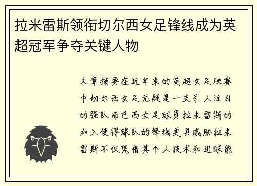 拉米雷斯领衔切尔西女足锋线成为英超冠军争夺关键人物