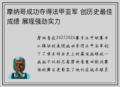摩纳哥成功夺得法甲亚军 创历史最佳成绩 展现强劲实力