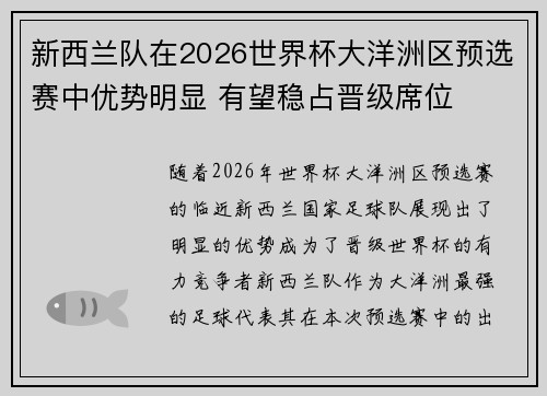 新西兰队在2026世界杯大洋洲区预选赛中优势明显 有望稳占晋级席位