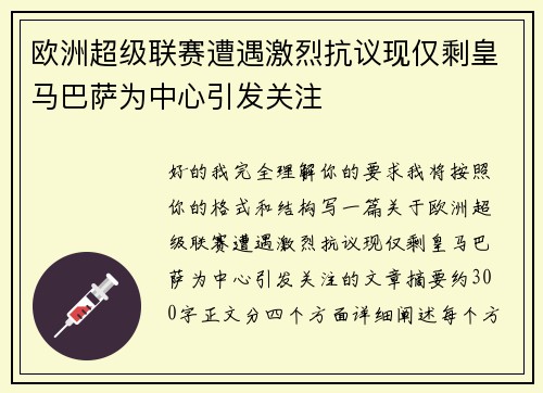 欧洲超级联赛遭遇激烈抗议现仅剩皇马巴萨为中心引发关注