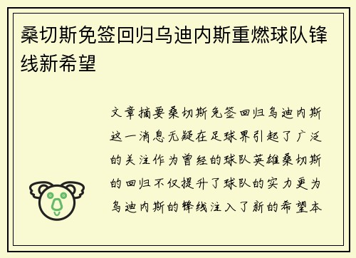 桑切斯免签回归乌迪内斯重燃球队锋线新希望